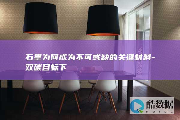 石墨为何成为不可或缺的关键材料-双碳目标下