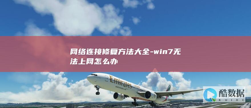 win7无法上网怎么解决