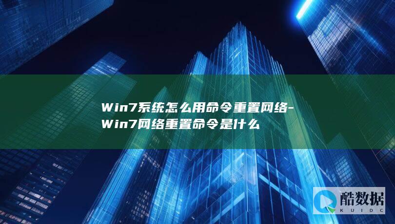 Win7网络重置命令是什么
