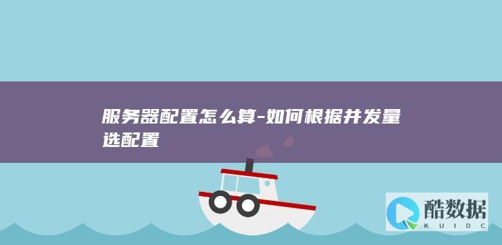 服务器并发配置推荐