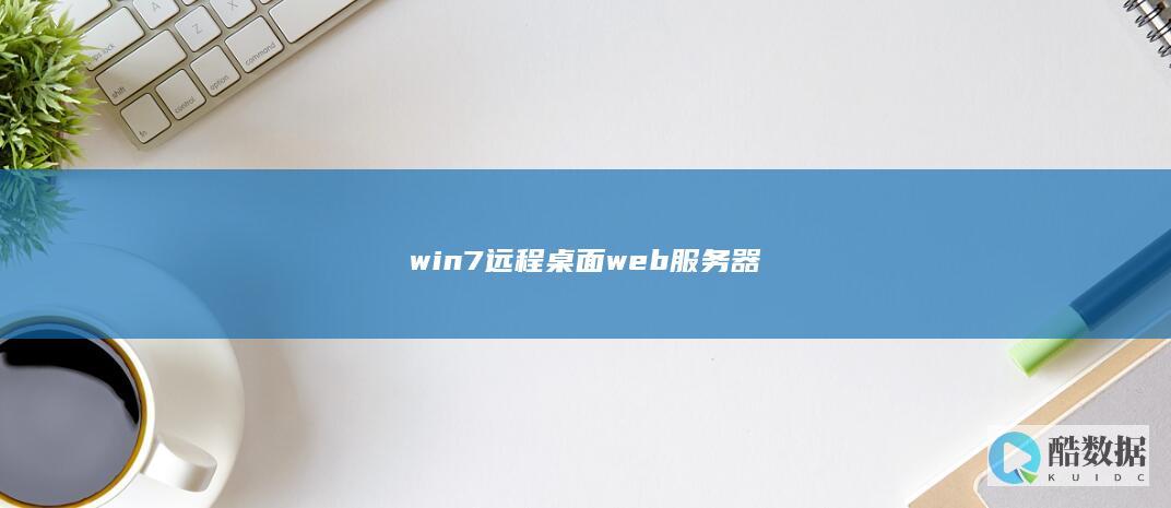 win7远程桌面web服务器