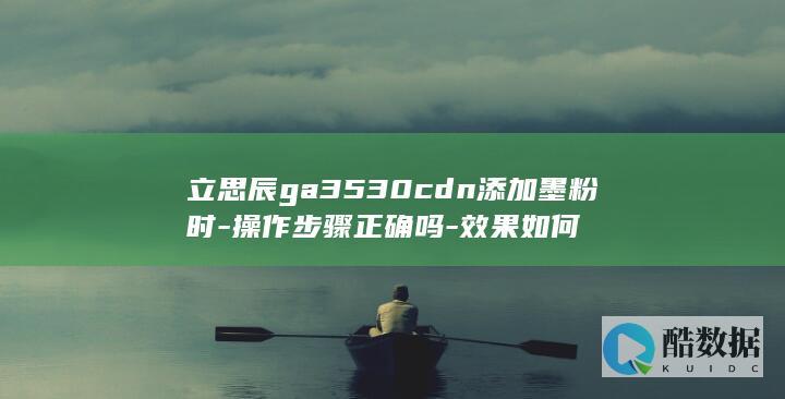 立思辰ga3530cdn添加墨粉时