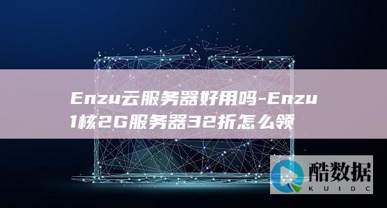 Enzu1核2G服务器32折怎么领