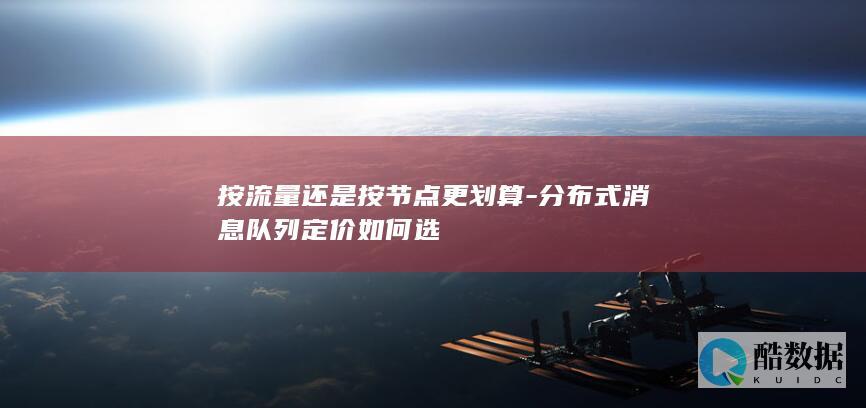 分布式消息队列定价如何选