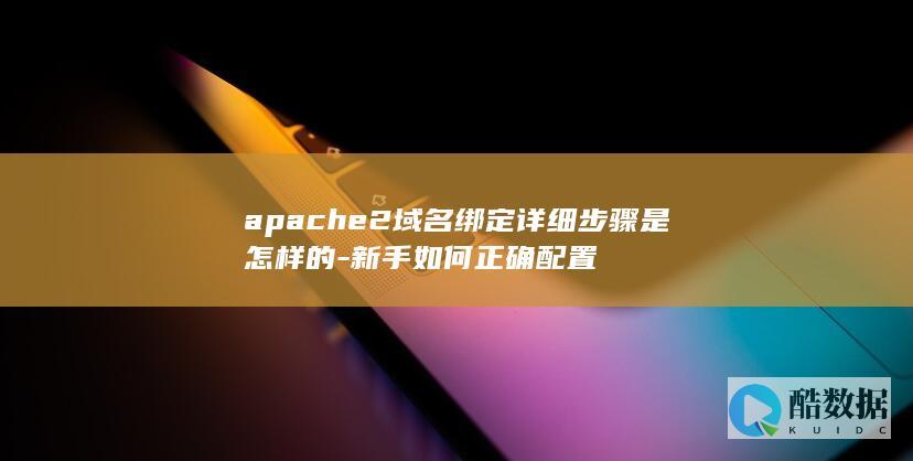 apache2新手配置域名