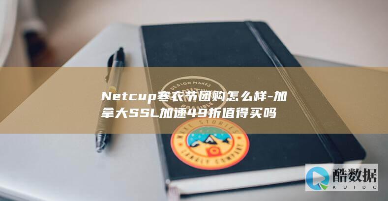Netcup寒衣节团购怎么样