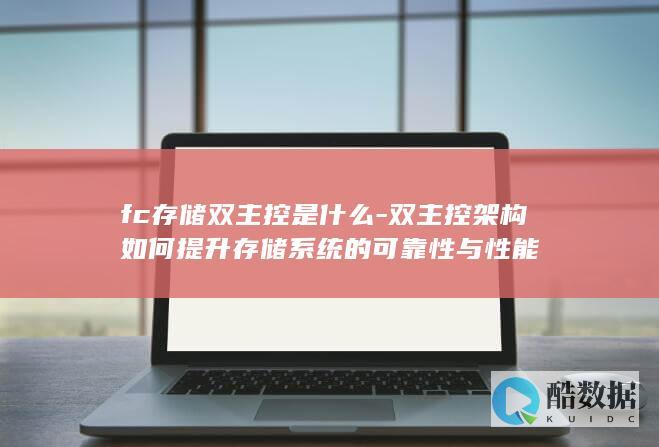 双主控架构存储可靠性