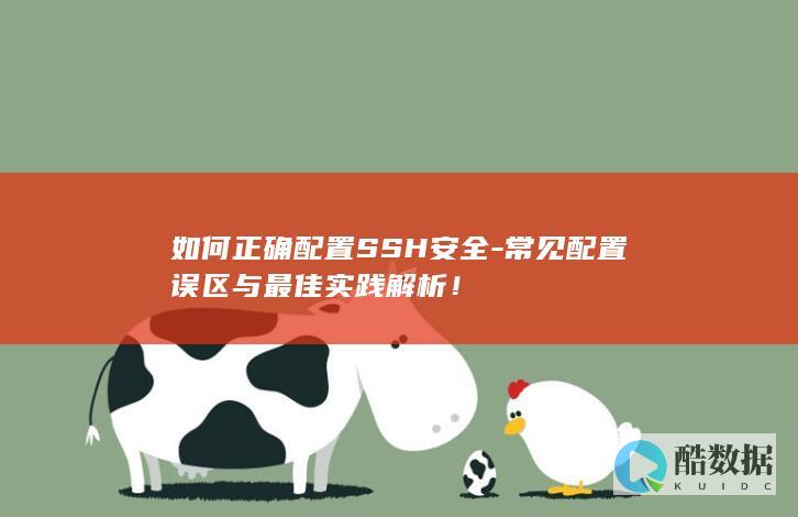 如何正确配置SSH安全-常见配置误区与最佳实践解析！