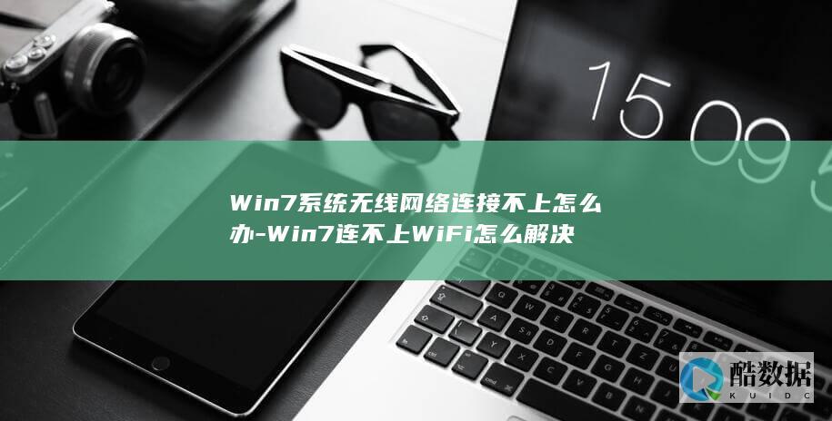Win7系统无线网络连接不上怎么办-Win7连不上WiFi怎么解决