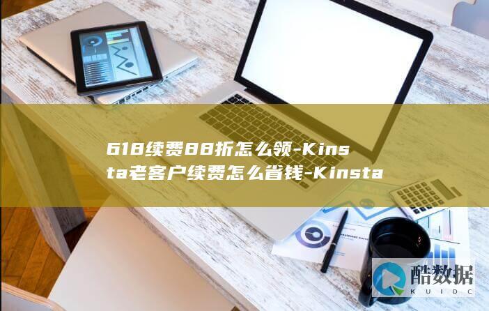 Kinsta老客户续费折扣