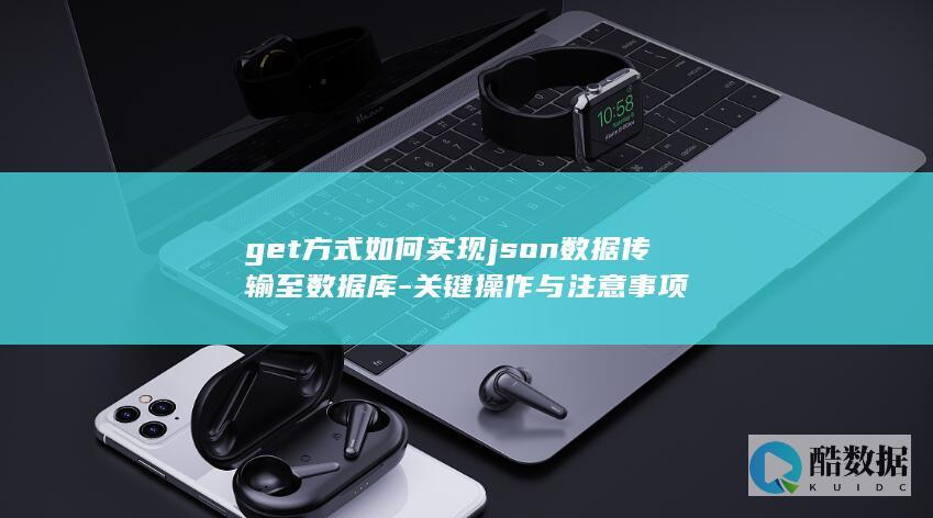 GET实现JSON到库操作步骤