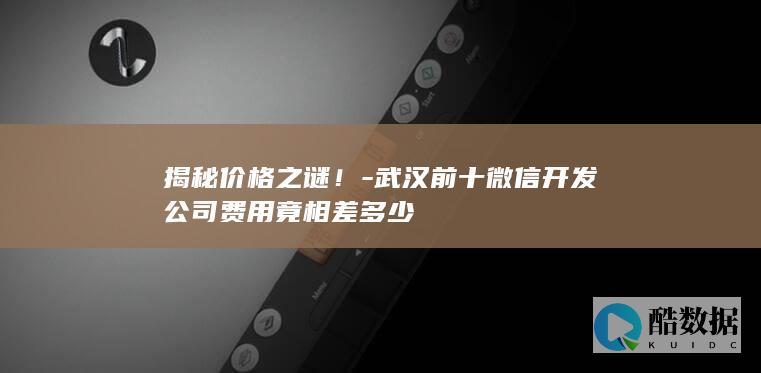 武汉微信开发公司报价对比