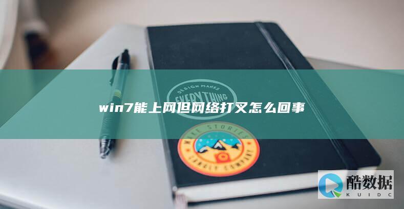 win7能但网络打叉怎么回事