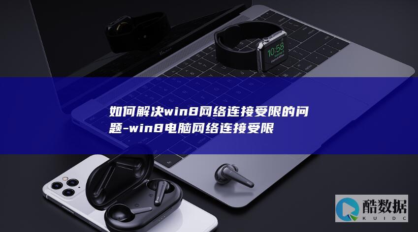 win8系统网络连接限制