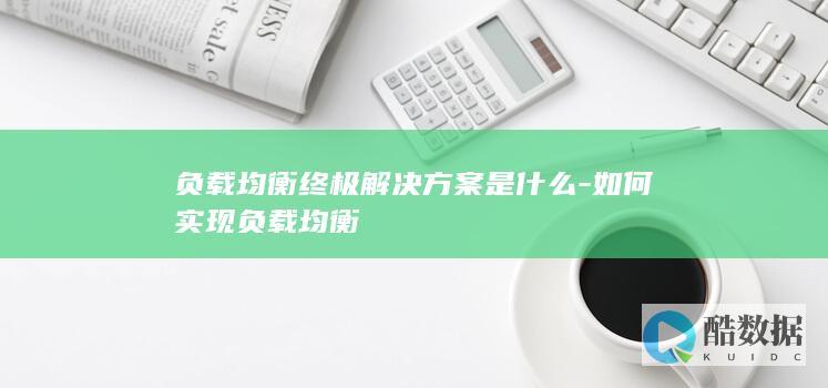 负载均衡终极解决方案
