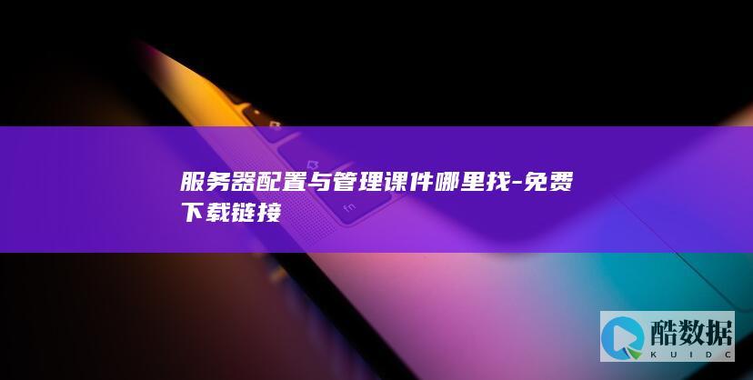 服务器配置与管理PPT下载