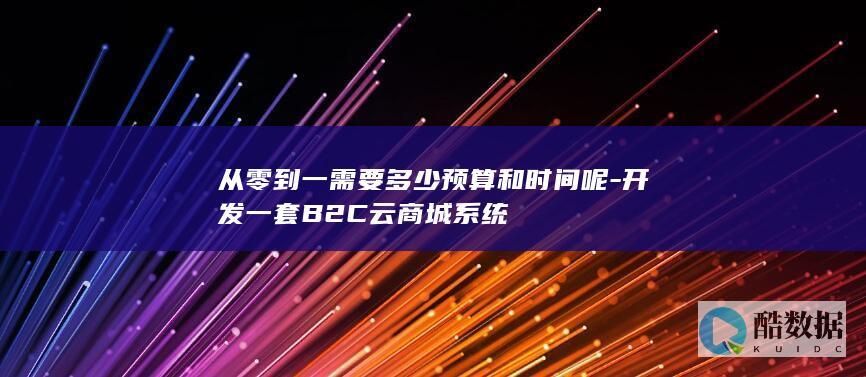 B2C商城系统开发周期