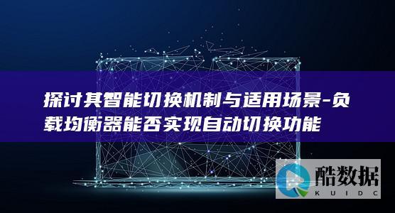 智能负载均衡器切换机制