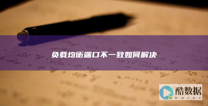 优化高可用系统端口设置