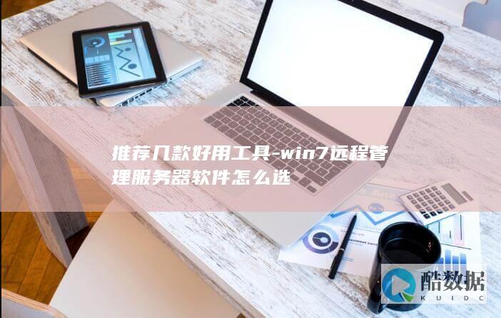 win7好用推荐
