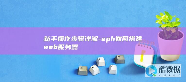 新手操作步骤详解-aph如何搭建web服务器