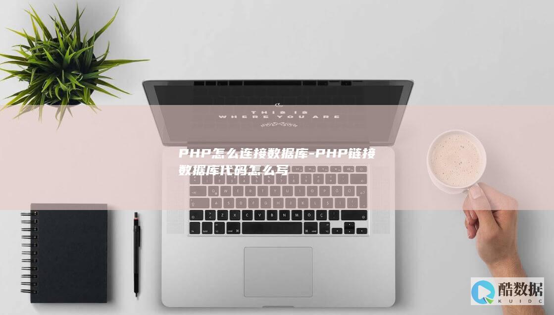 PHP怎么连接数据库-PHP链接数据库代码怎么写
