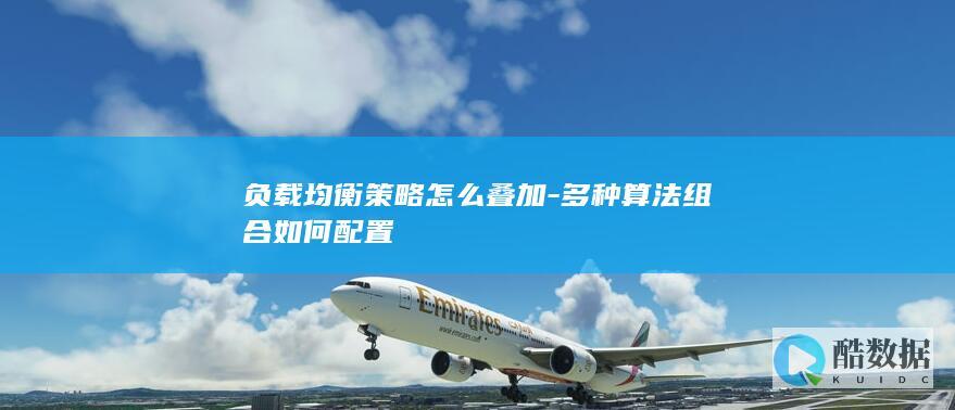 负载均衡策略怎么叠加-多种算法组合如何配置