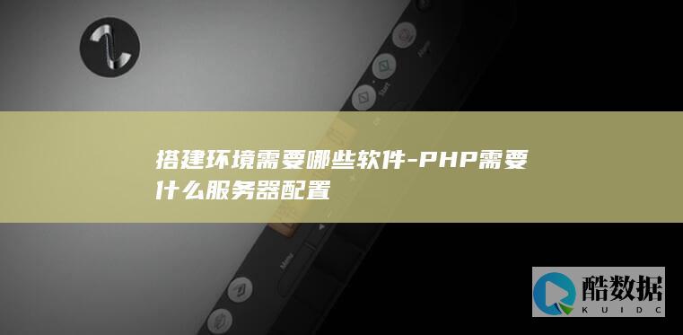 PHP服务器配置要求