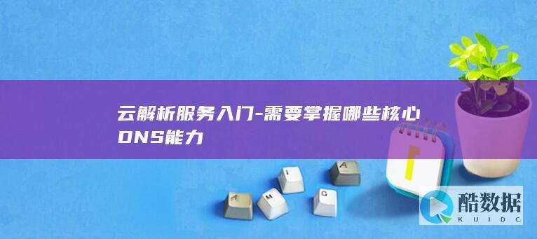 新手如何配置云解析DNS