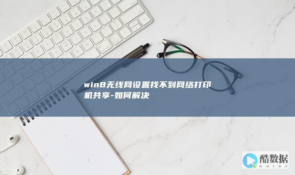 win8无线网络设置错误解决