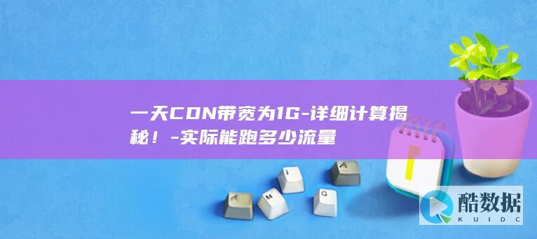 一天CDN带宽为1G-详细计算揭秘！-实际能跑多少流量