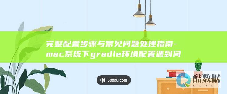 gradle配置步骤指南