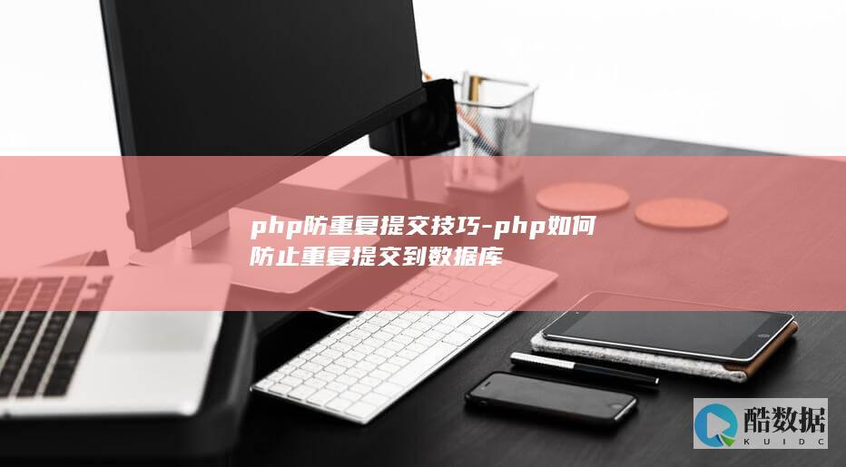 PHP表单防重复技巧
