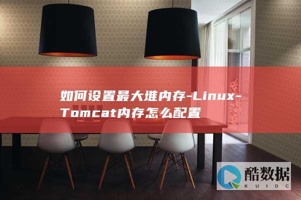 如何设置最大堆内存-Linux-Tomcat内存怎么配置