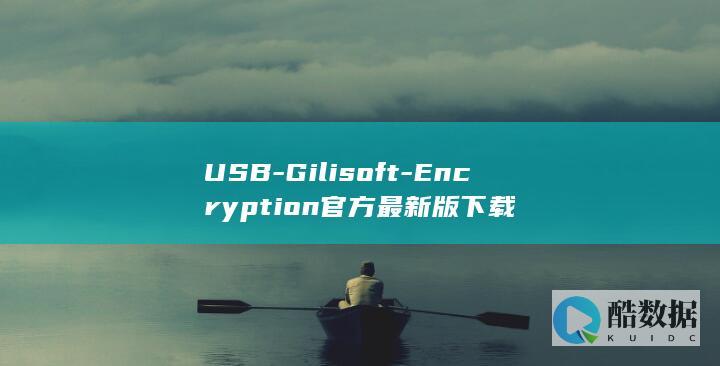 USB加密工具免费下载