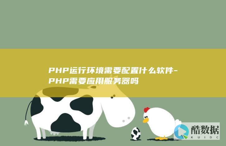 PHP运行环境配置软件
