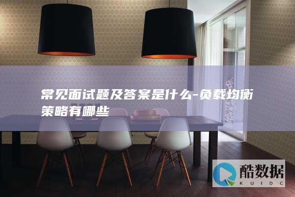 负载均衡面试题解析