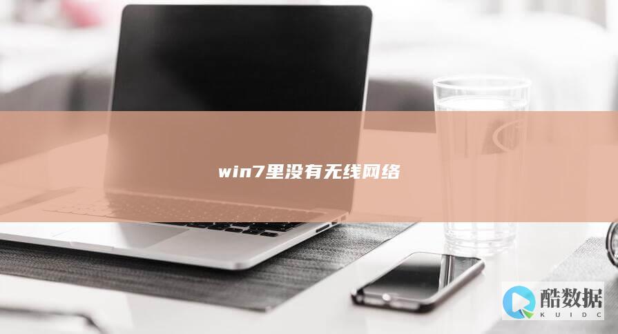 win7里没有无线网络