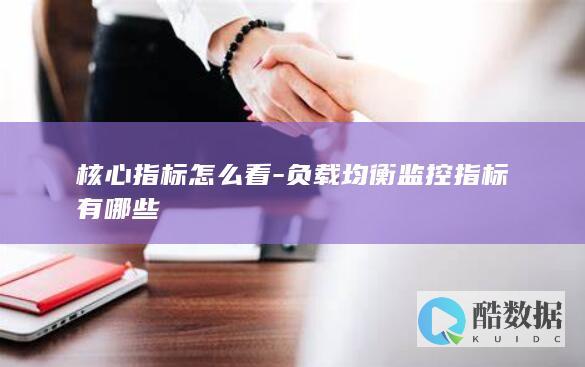 核心指标怎么看-负载均衡监控指标有哪些