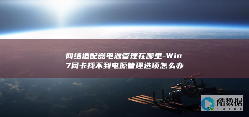 Win7网卡电源管理选项缺失
