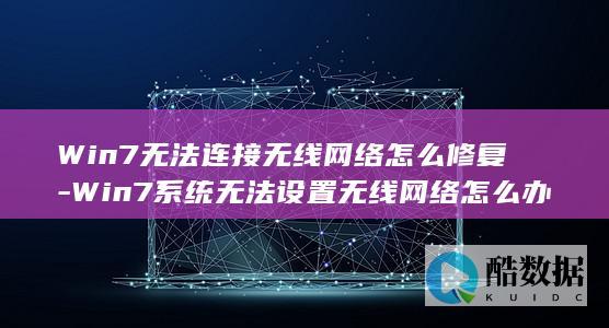 Win7无法连接无线网络怎么修复-Win7系统无法设置无线网络怎么办