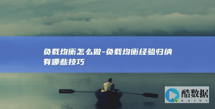 负载均衡实战技巧