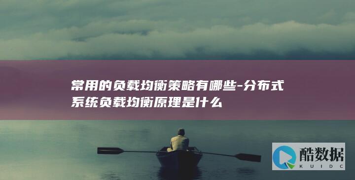 负载均衡常用策略有哪些