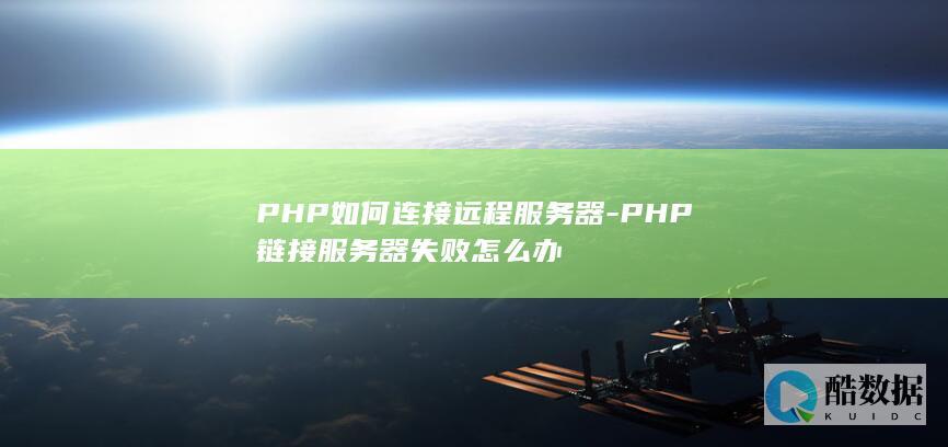 PHP如何连接远程服务器