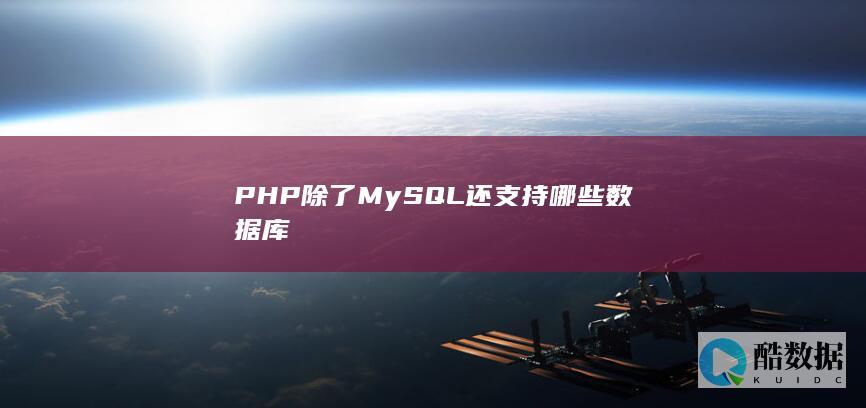 PHP除了MySQL还支持哪些数据库