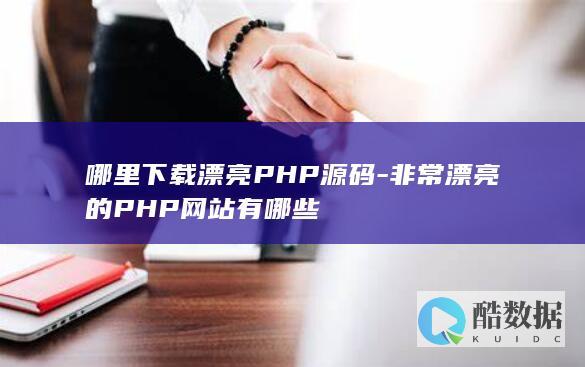 非常漂亮的PHP网站有哪些