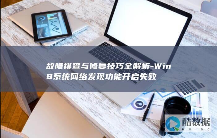 故障排查与修复技巧全解析-Win8系统网络发现功能开启失败