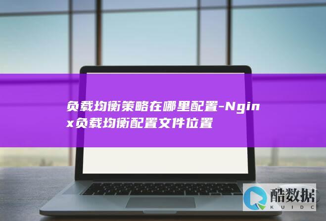 nginx.conf负载均衡配置位置