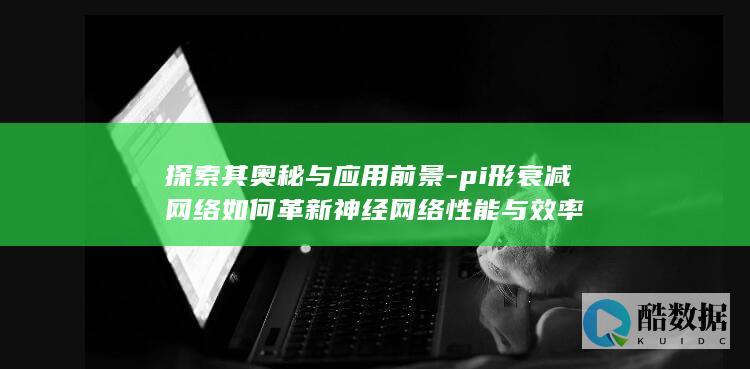 pi形衰减如何革新神经性能与效率