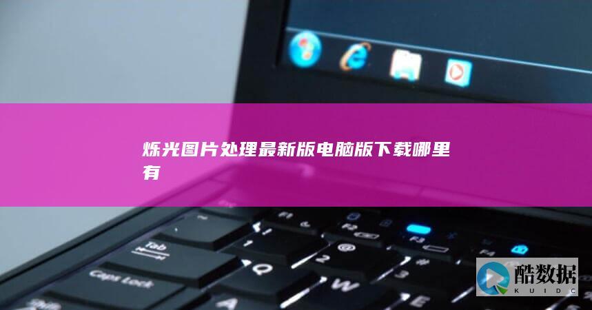 烁光最新版电脑版下载哪里有